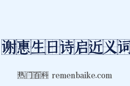 谢惠生日诗启近义词是什么意思的图片